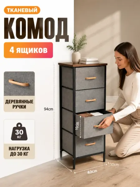 Комод 4 ящика тканевый с металлическим каркасом MebelPRO