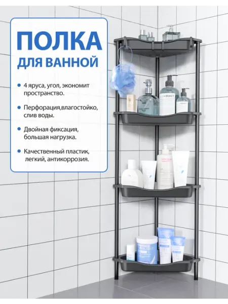 4-ярусная напольная угловая полка для ванной из пластика