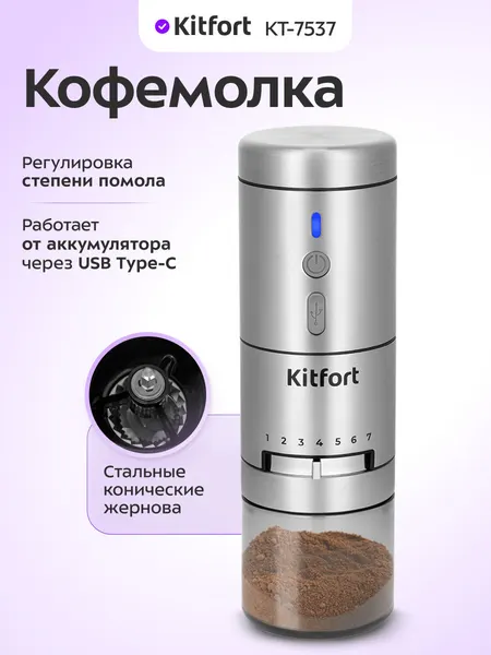 Кофемолка Kitfort КТ-7537, регулировка степени помола, жерновая