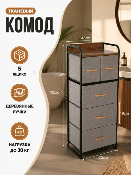 Комод тканевый высокий шкафчик с деревянной крышкой LIVA Мебель