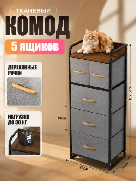 Комод тканевый высокий органайзер с малым ящиком LIVA Мебель