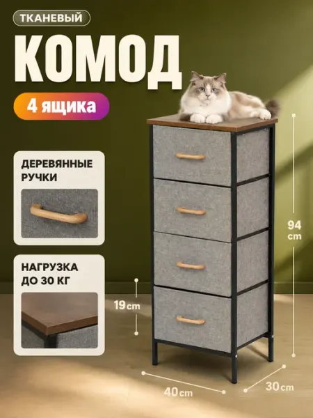 Комод тканевый высокий шкафчик в прихожую MebelPRO
