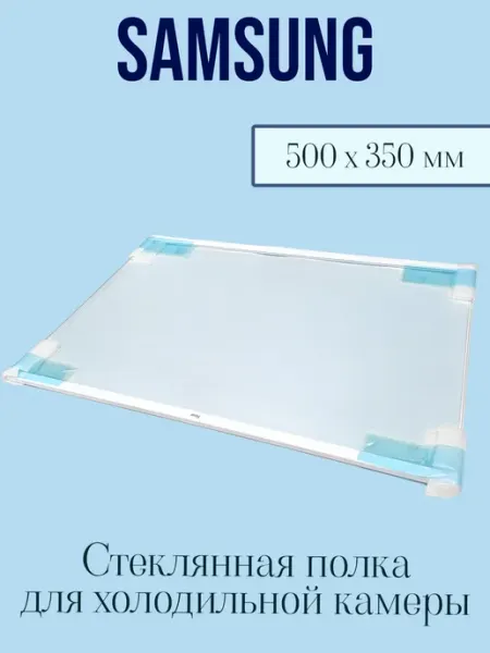 Полка стеклянная для холодильника Samsung Всё Sam