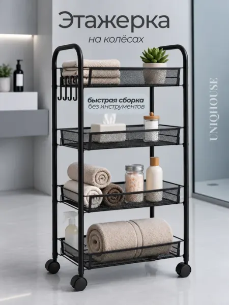 Металлическая этажерка на колесах для кухни и ванной UniqHouse