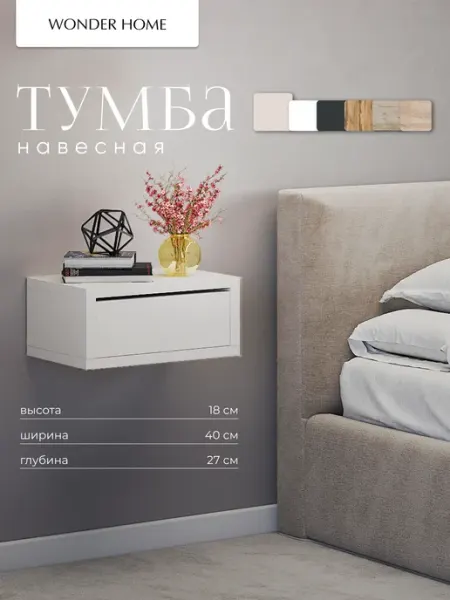 Тумба прикроватная подвесная
