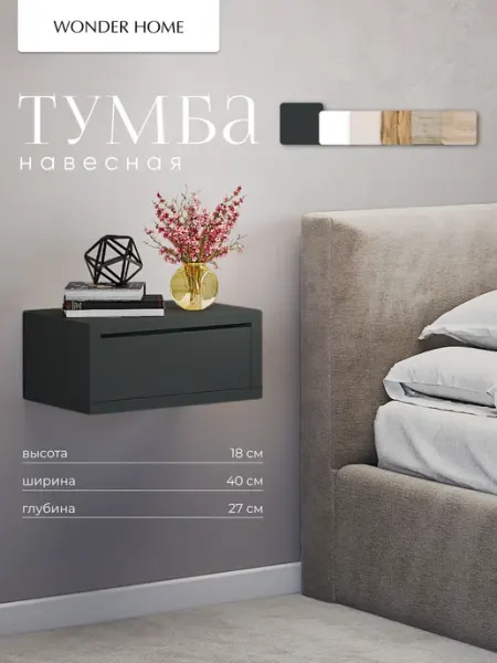 Тумба прикроватная подвесная