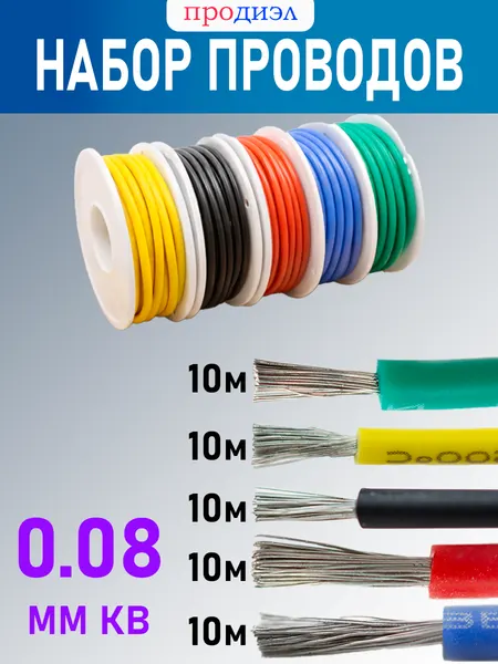 Провод для пайки силиконовый 28AWG, набор проводов 5 катушек по 10 м, сечение 0,08 мм², разноцветные