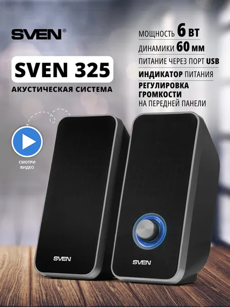 Колонки для компьютера проводные 2.0 SVEN 325 в пластиковом корпусе, 6 Вт