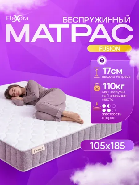 Матрас 105х185 см ортопедический беспружинный FUSION Flexora