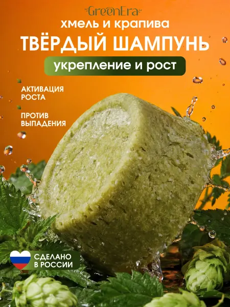 Green Era Твердый шампунь для волос натуральный очищающий