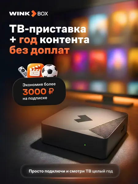 Smart-TV приставка Wink и подписка «Wink 5в1» на 3 месяца и 12 месяцев подписки на ТВ-каналы с голосовым помощником Марусей