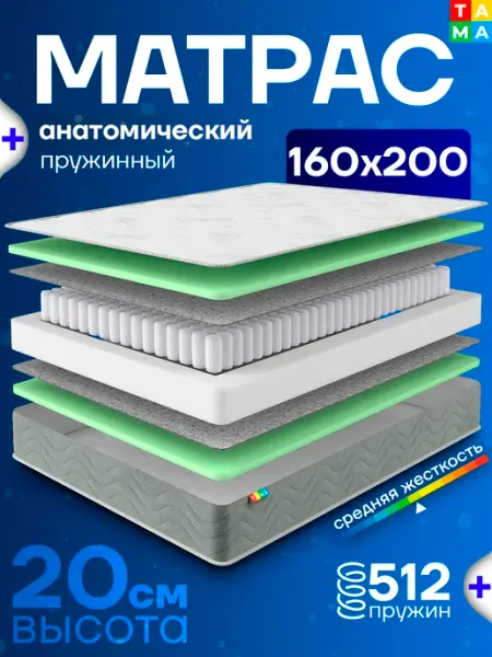 Матрас 160х200 ортопедический пружинный в скрутке TAMA
