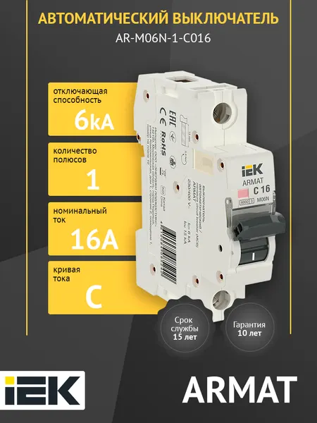 Автоматический выключатель модульный M06N 1P C 16А 6кА ARMAT IEK