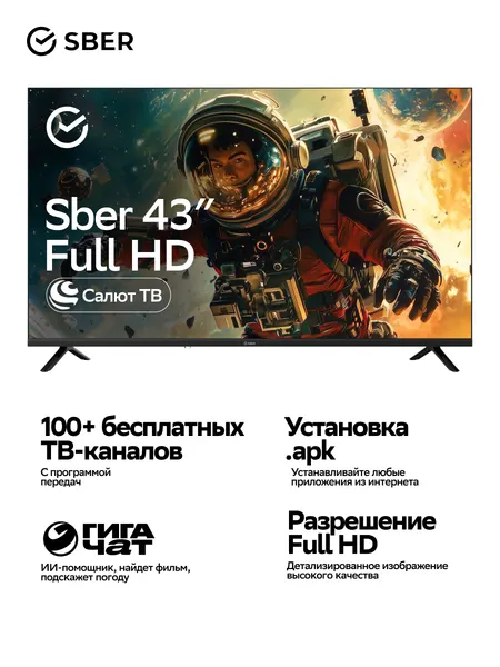 Телевизор Sber SDX-43F3000DSA диагональ 43", операционная система Салют ТВ