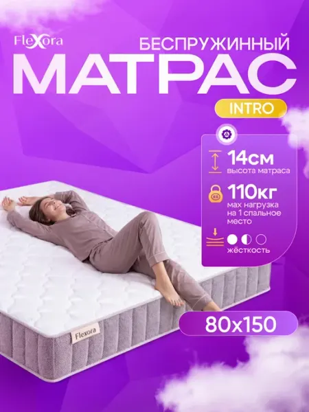 Матрас 80х150 см ортопедический беспружинный INTRO Flexora