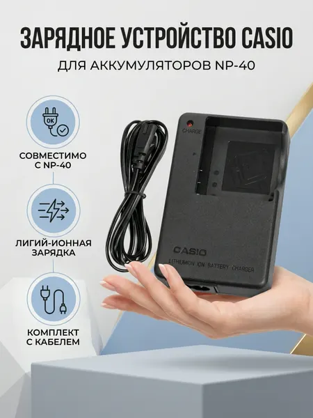 Зарядное устройство CASIO BC-31L/BC-30L, для аккумуляторов NP-40