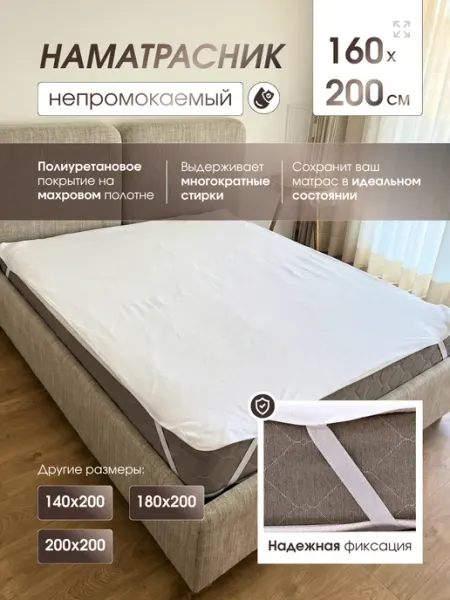 Наматрасник непромокаемый 160х200 см РОССИЯ
