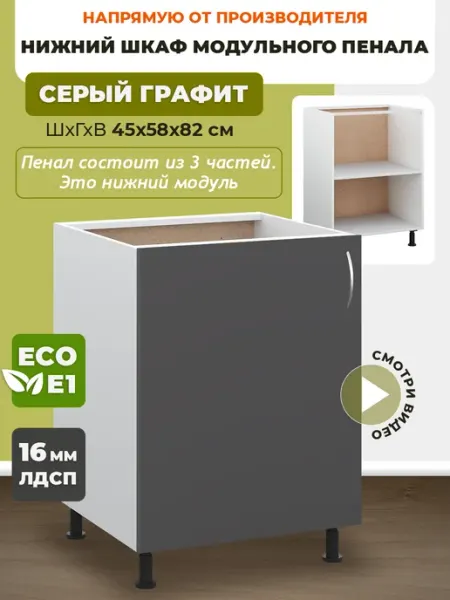 Пенал кухонный модульный 45 см, шкаф нижний ECO кухни