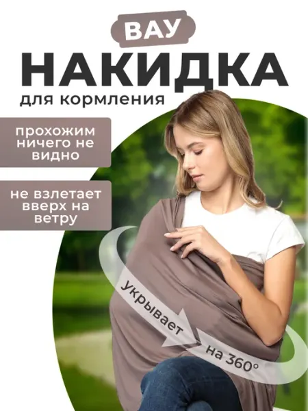 Mum`s Era Накидка для кормления грудью на улице - милк снуд