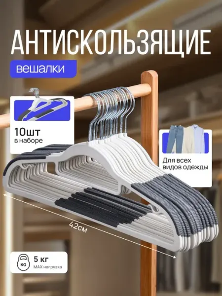 Вешалки для одежды пластиковые 10 шт Нет бренда