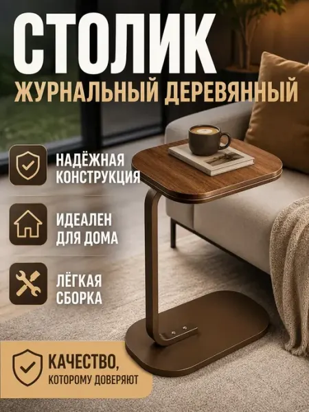 Журнальный столик С‑образный деревянный металлическая опора