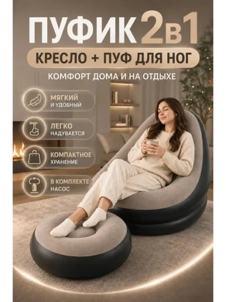 Надувное кресло с пуфом