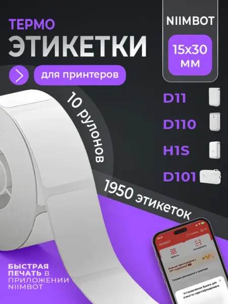 Этикетки для термопринтера 15х30 10 рулонов Niimbot