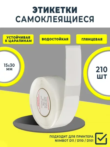 Этикетки 15х30 для термопринтера Niimbot