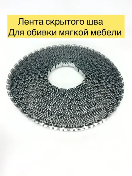Лента скрытого шва для обивки мягкой мебели 20 метров DivanMaster