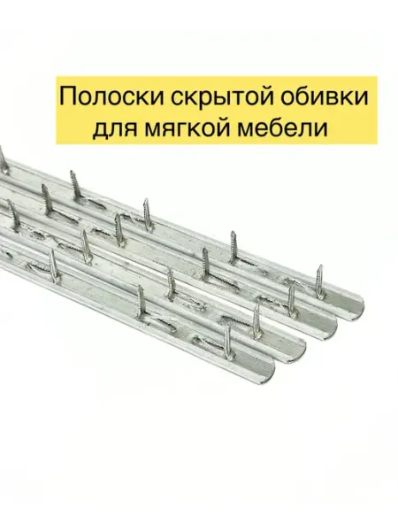 Мебельные полоски для скрытой обивки 20 м DivanMaster