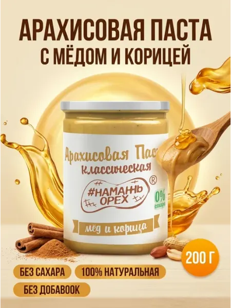 Арахисовая паста мёд и корица 200 г Намажь Орех