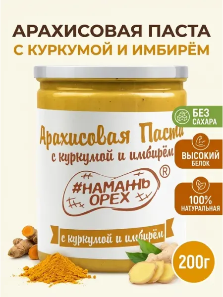Арахисовая паста куркума и имбирь 200г Намажь Орех