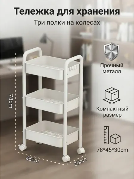 Стеллаж для кухни на колесиках 3 яруса с крючками белый ДомаТов