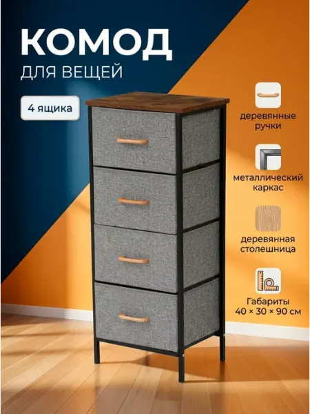 Тумба для вещей тканевая высокая с 4 ящиками дом LIVA Мебель
