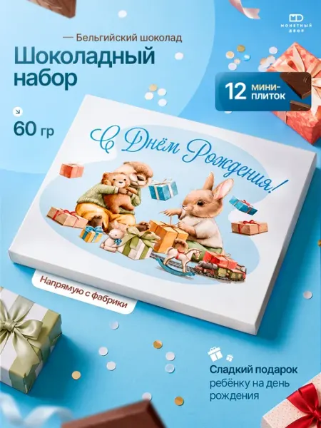 Подарочный шоколад детям " С днем рождения", 60г Монетный двор
