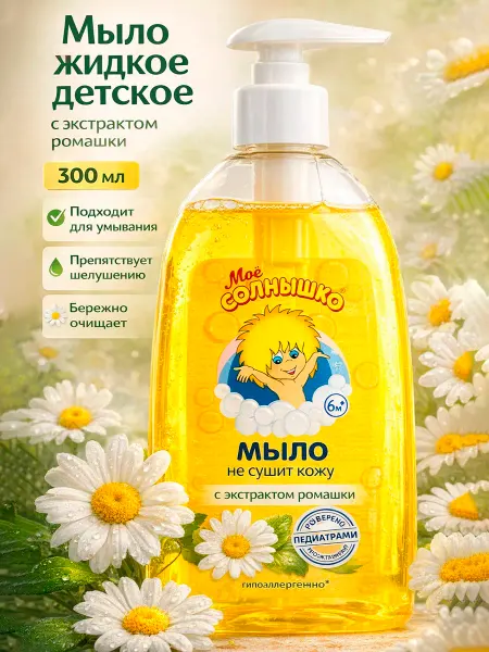 Моё солнышко Детское жидкое мыло для с ромашкой 300мл