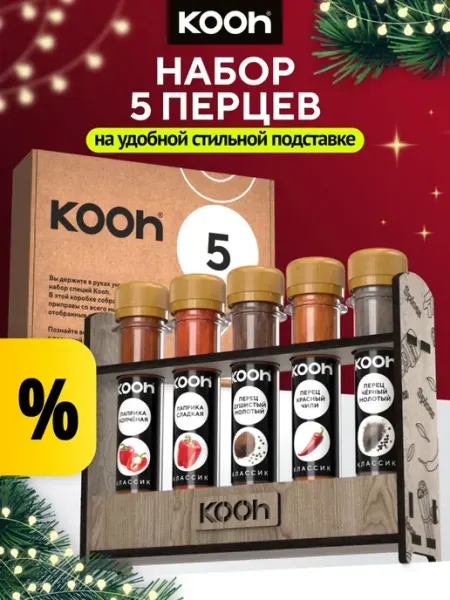 Подарочный набор специй учителю и воспитателю, 5 шт Kooh