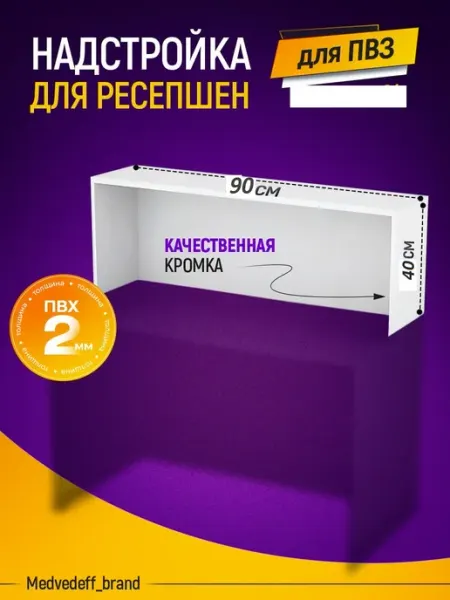 Надстройка для стола ресепшен ПВЗ Medvedeff_brand