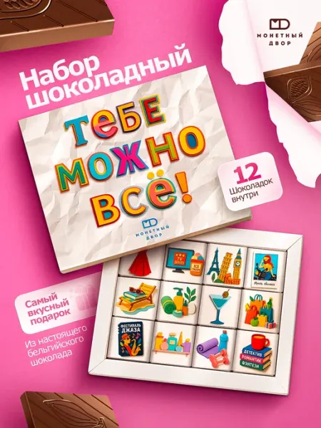 Шоколадный набор подарок любимым, 60гр Монетный двор