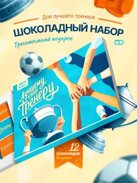 Шоколадный набор подарок тренеру, 60гр Монетный двор