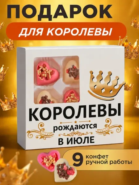 Подарок женщине на день рождения "Королевы рождаются в июле" ПОДАРКОВО