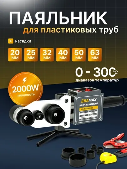 ERAMAX электросварочный аппарат для пластиковых труб