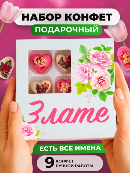 Конфеты шоколадные, подарок Злате ПОДАРКОВО