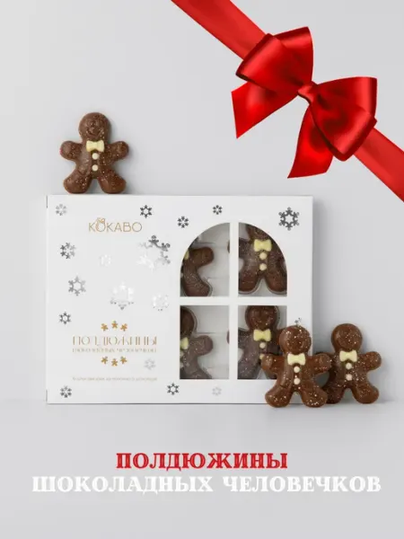 "Полдюжины" пряничных человечков из молочного шоколада 6 шт Кокаво