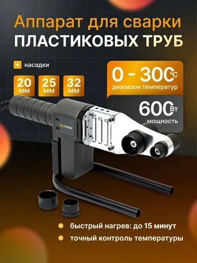 Электросварочный аппарат ERAMAX, паяльник для пластиковых труб