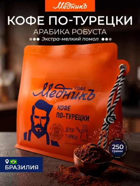Кофе по-турецки молотый 250г Медникъ