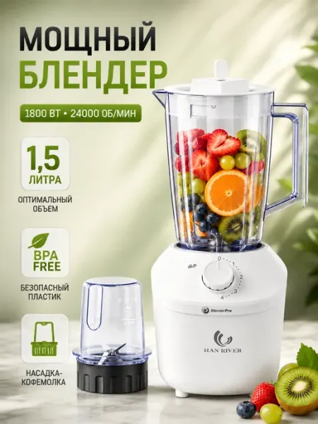 Блендер стационарный 1800 Вт 1,5 л 24000 об мин HANRIVER