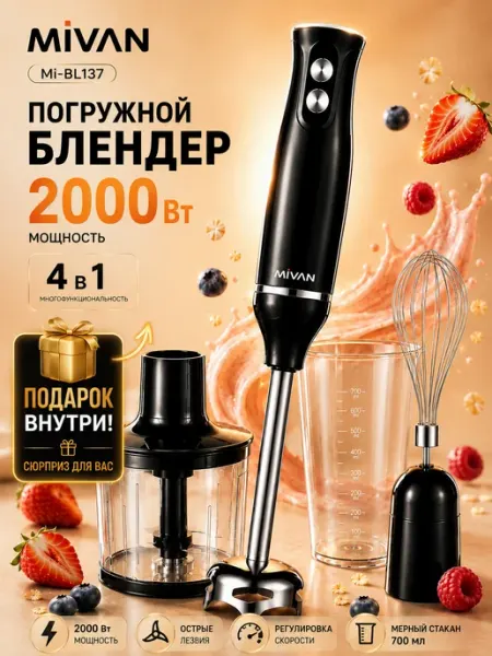 Погружной блендер 4 в 1 2000 Вт Mivan