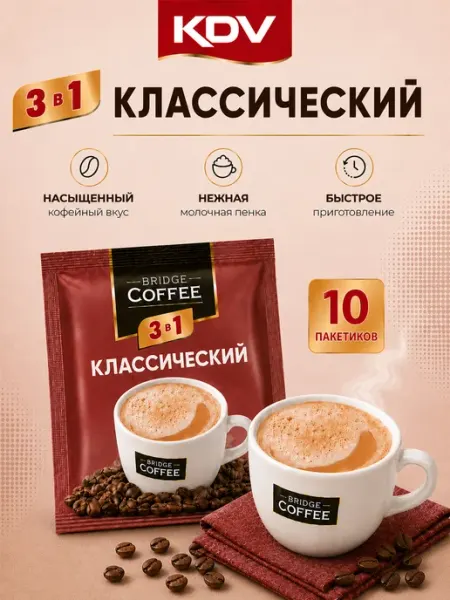 Кофе растворимый 3 в 1 Классический, 10 шт KDV