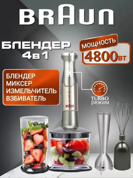 Блендер погружной мощный 4 в 1, 4800 Вт Braun.